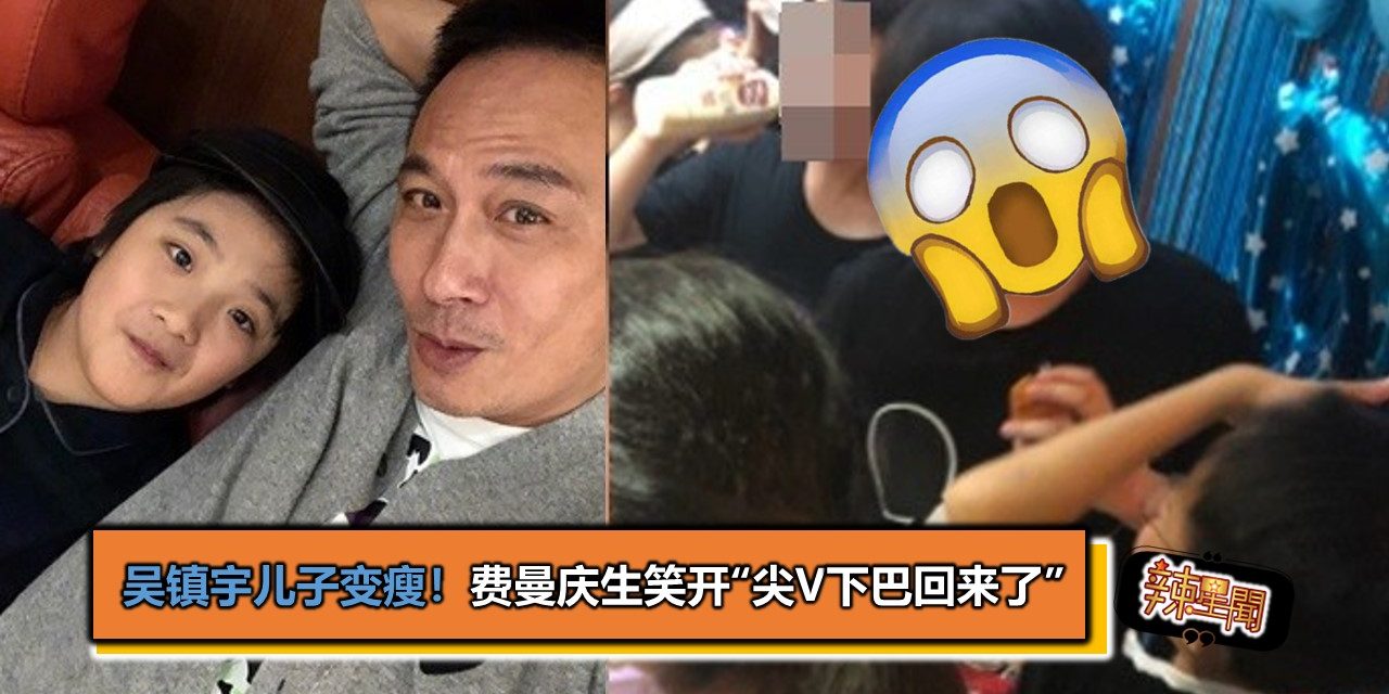 吴镇宇儿子变瘦！　费曼庆生笑开“尖V下巴回来了”